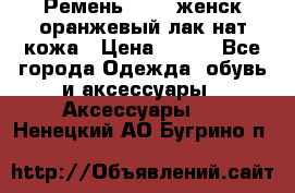 Ремень Mayer женск оранжевый-лак нат кожа › Цена ­ 500 - Все города Одежда, обувь и аксессуары » Аксессуары   . Ненецкий АО,Бугрино п.